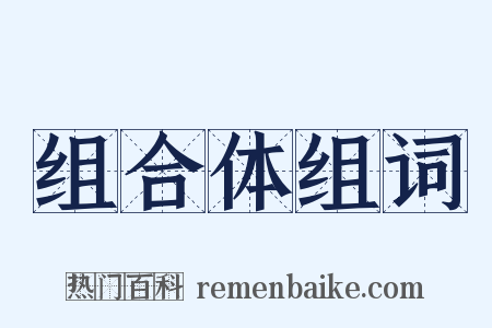 组合体组词是什么意思的图片